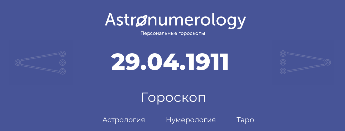 гороскоп астрологии, нумерологии и таро по дню рождения 29.04.1911 (29 апреля 1911, года)