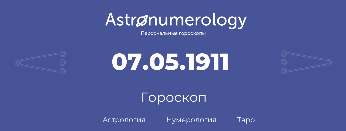 гороскоп астрологии, нумерологии и таро по дню рождения 07.05.1911 (7 мая 1911, года)