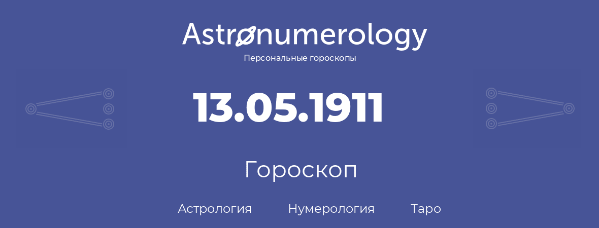 гороскоп астрологии, нумерологии и таро по дню рождения 13.05.1911 (13 мая 1911, года)