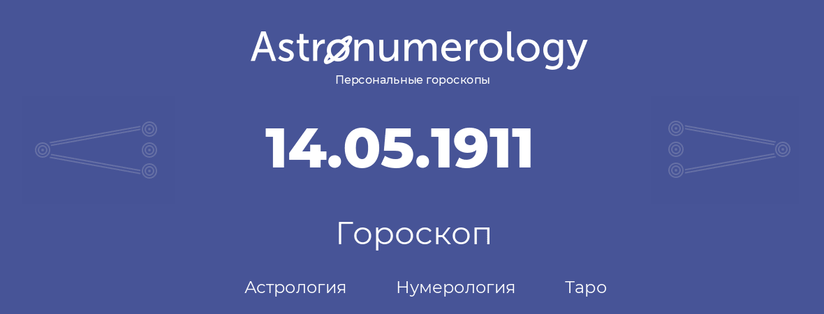 гороскоп астрологии, нумерологии и таро по дню рождения 14.05.1911 (14 мая 1911, года)