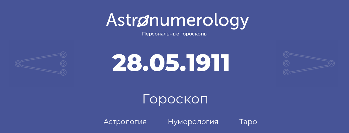 гороскоп астрологии, нумерологии и таро по дню рождения 28.05.1911 (28 мая 1911, года)
