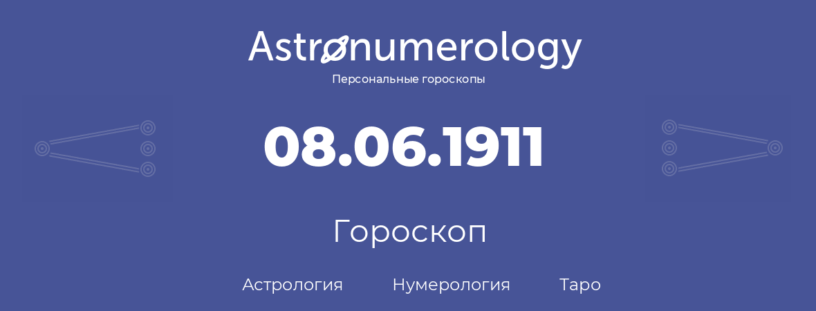 гороскоп астрологии, нумерологии и таро по дню рождения 08.06.1911 (8 июня 1911, года)