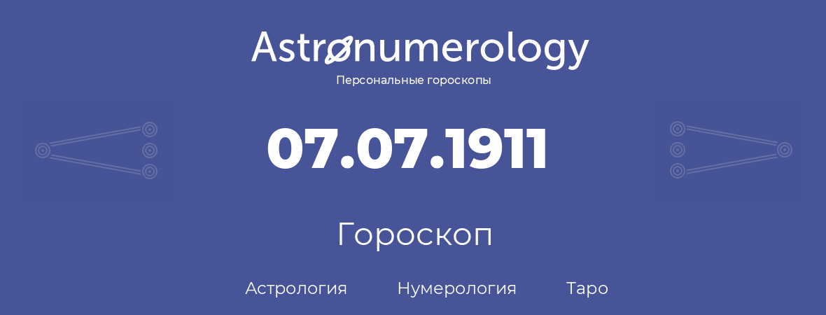 гороскоп астрологии, нумерологии и таро по дню рождения 07.07.1911 (7 июля 1911, года)