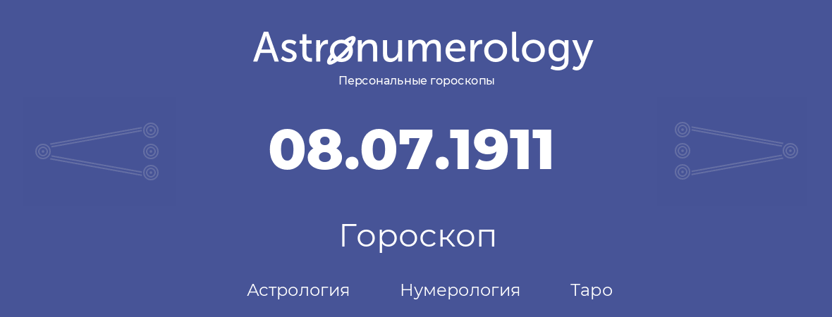 гороскоп астрологии, нумерологии и таро по дню рождения 08.07.1911 (8 июля 1911, года)