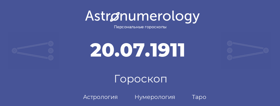 гороскоп астрологии, нумерологии и таро по дню рождения 20.07.1911 (20 июля 1911, года)