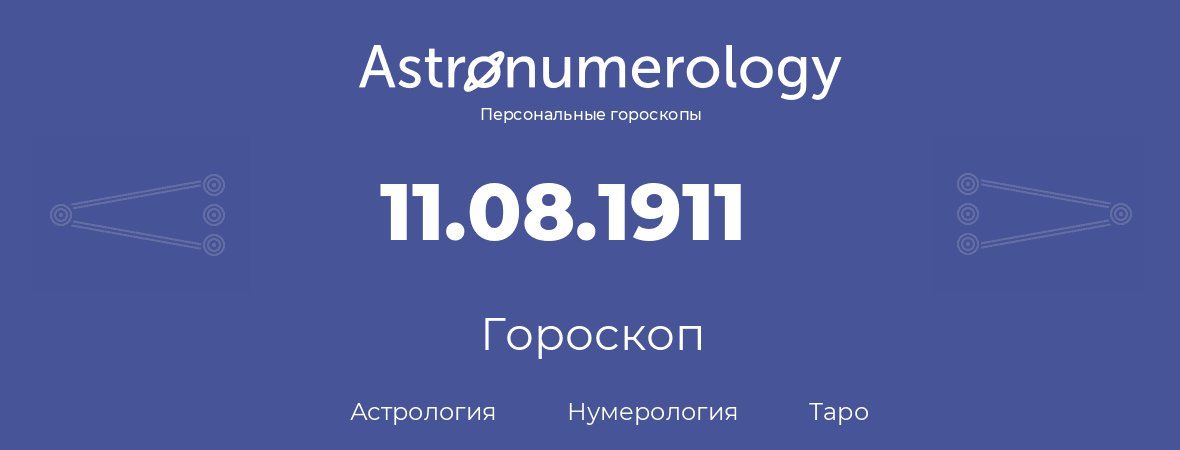 гороскоп астрологии, нумерологии и таро по дню рождения 11.08.1911 (11 августа 1911, года)