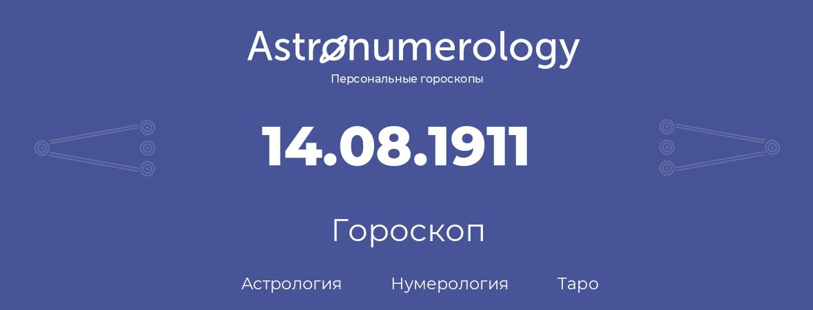 гороскоп астрологии, нумерологии и таро по дню рождения 14.08.1911 (14 августа 1911, года)