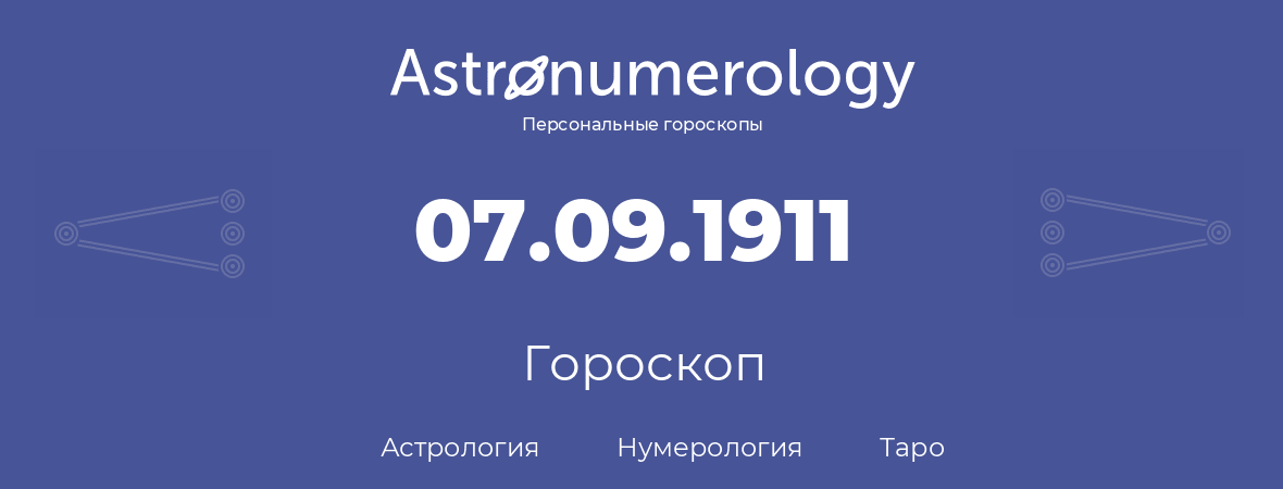 гороскоп астрологии, нумерологии и таро по дню рождения 07.09.1911 (7 сентября 1911, года)