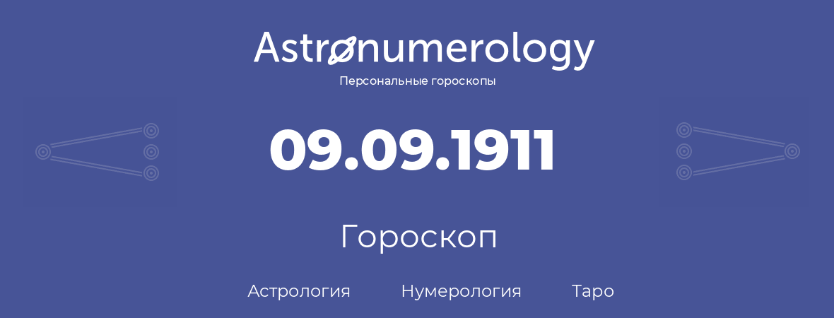 гороскоп астрологии, нумерологии и таро по дню рождения 09.09.1911 (09 сентября 1911, года)