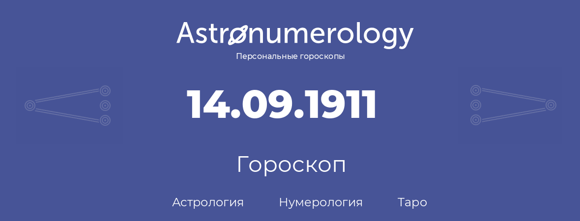 гороскоп астрологии, нумерологии и таро по дню рождения 14.09.1911 (14 сентября 1911, года)