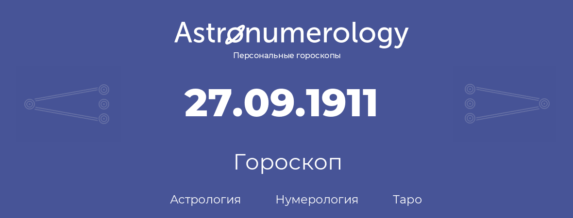 гороскоп астрологии, нумерологии и таро по дню рождения 27.09.1911 (27 сентября 1911, года)