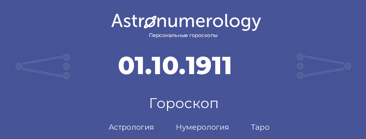 гороскоп астрологии, нумерологии и таро по дню рождения 01.10.1911 (01 октября 1911, года)