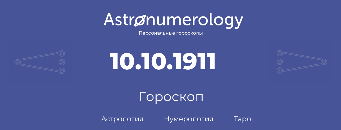 гороскоп астрологии, нумерологии и таро по дню рождения 10.10.1911 (10 октября 1911, года)