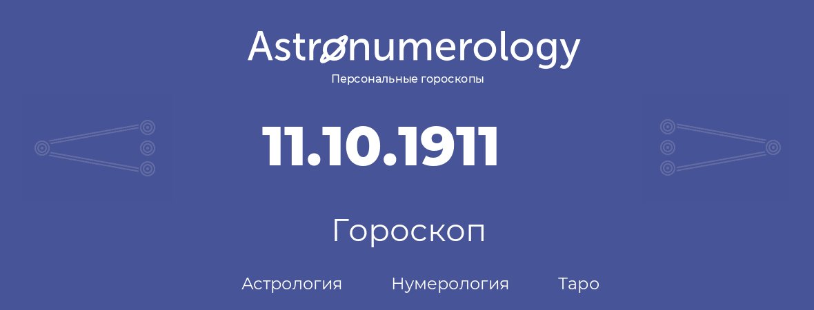 гороскоп астрологии, нумерологии и таро по дню рождения 11.10.1911 (11 октября 1911, года)