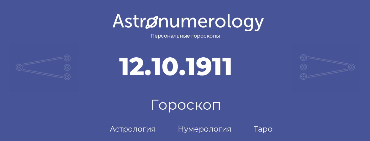 гороскоп астрологии, нумерологии и таро по дню рождения 12.10.1911 (12 октября 1911, года)