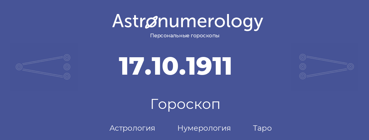 гороскоп астрологии, нумерологии и таро по дню рождения 17.10.1911 (17 октября 1911, года)