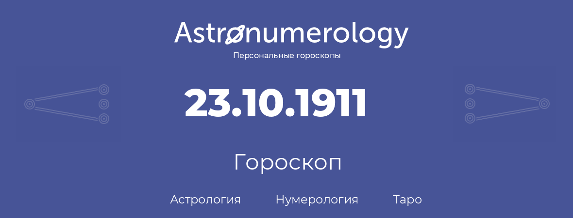 гороскоп астрологии, нумерологии и таро по дню рождения 23.10.1911 (23 октября 1911, года)