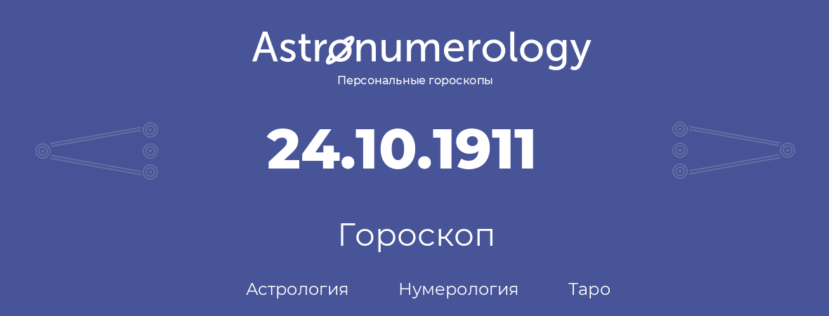 гороскоп астрологии, нумерологии и таро по дню рождения 24.10.1911 (24 октября 1911, года)