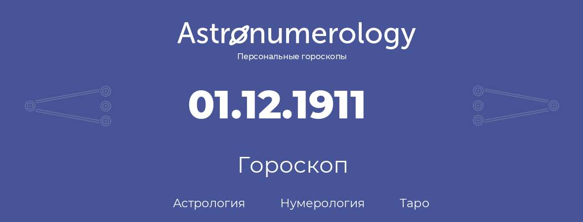 гороскоп астрологии, нумерологии и таро по дню рождения 01.12.1911 (1 декабря 1911, года)