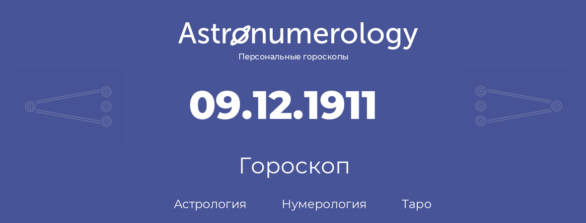 гороскоп астрологии, нумерологии и таро по дню рождения 09.12.1911 (09 декабря 1911, года)