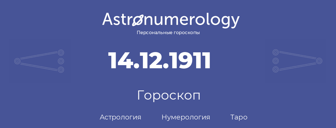 гороскоп астрологии, нумерологии и таро по дню рождения 14.12.1911 (14 декабря 1911, года)