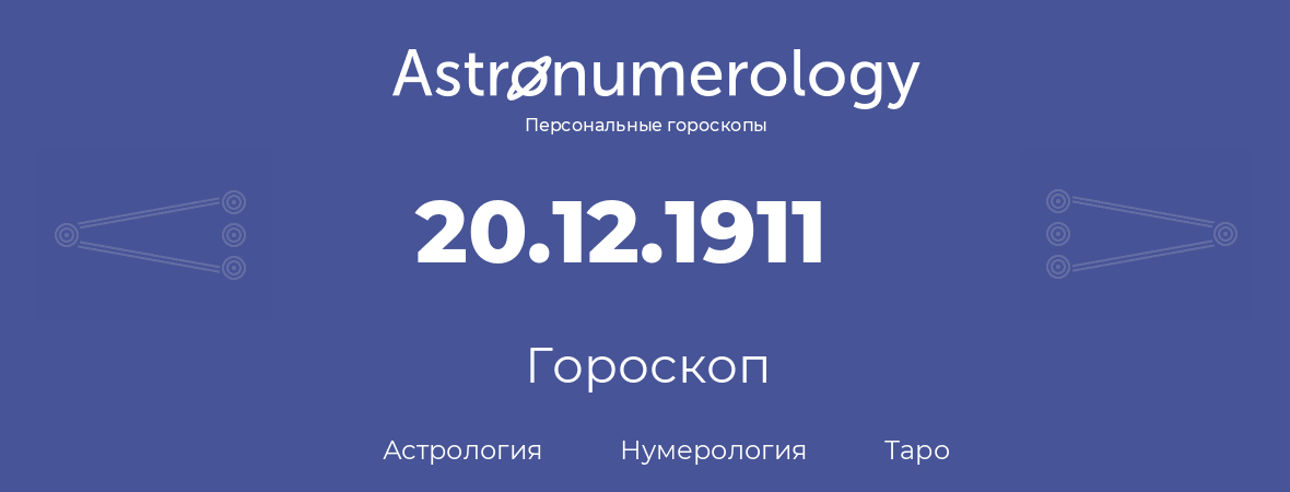 гороскоп астрологии, нумерологии и таро по дню рождения 20.12.1911 (20 декабря 1911, года)