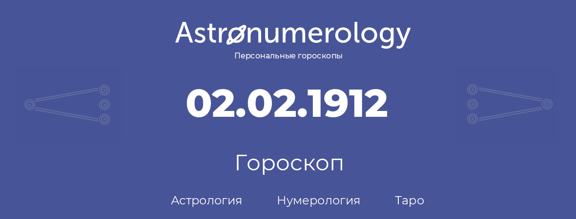 гороскоп астрологии, нумерологии и таро по дню рождения 02.02.1912 (2 февраля 1912, года)