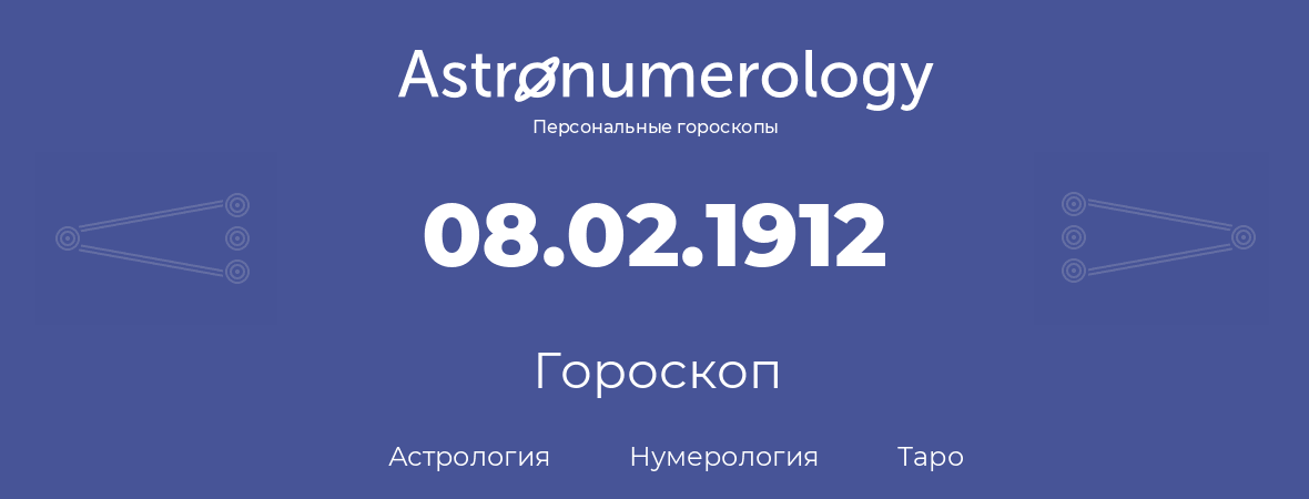 гороскоп астрологии, нумерологии и таро по дню рождения 08.02.1912 (08 февраля 1912, года)