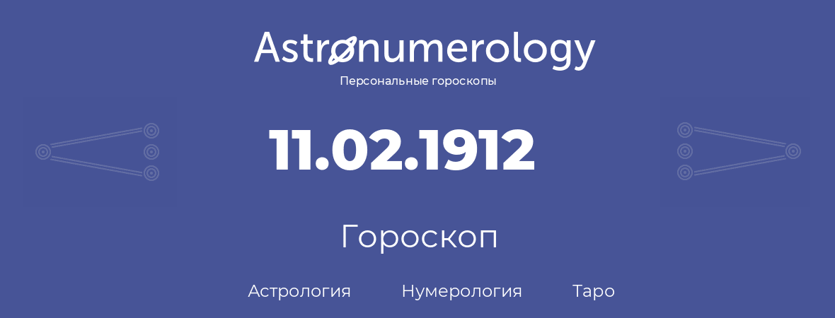 гороскоп астрологии, нумерологии и таро по дню рождения 11.02.1912 (11 февраля 1912, года)