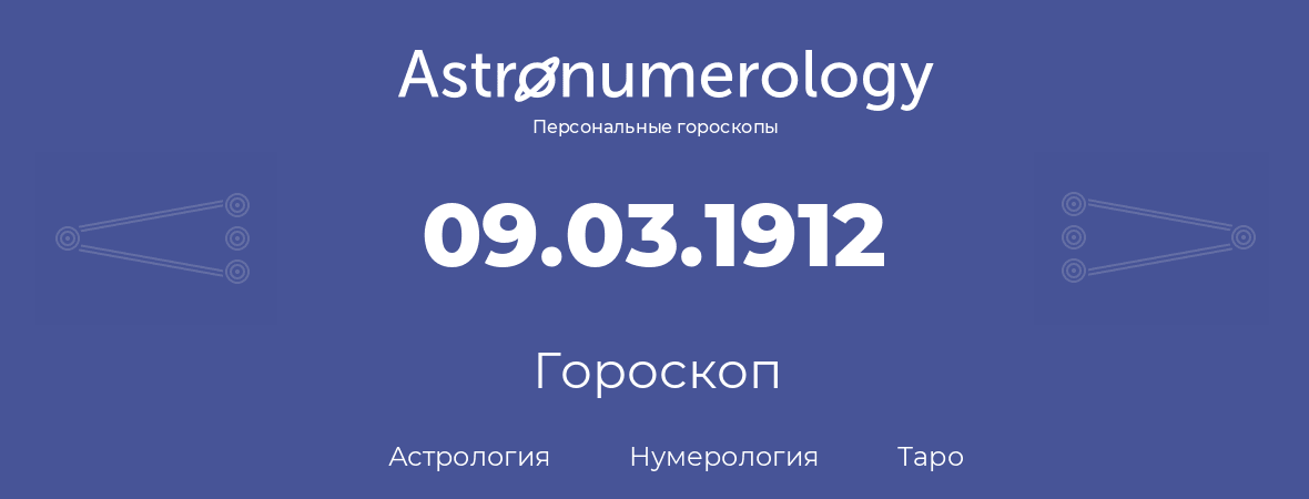 гороскоп астрологии, нумерологии и таро по дню рождения 09.03.1912 (9 марта 1912, года)