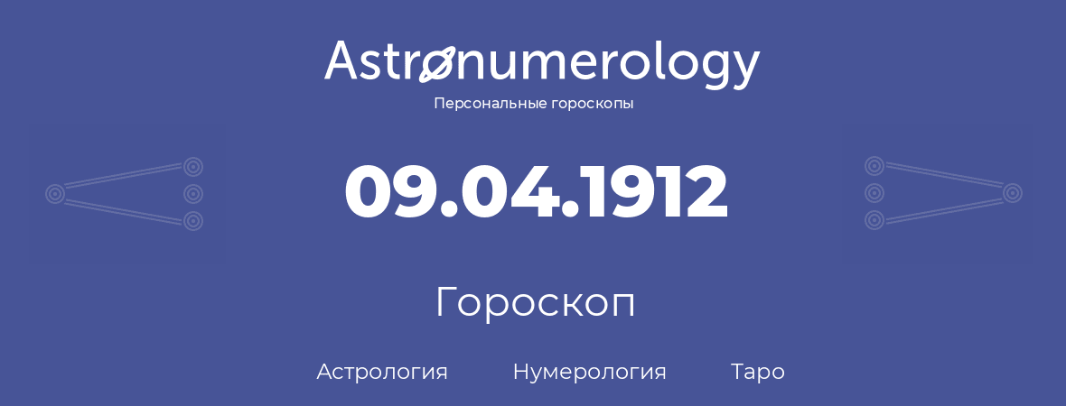 гороскоп астрологии, нумерологии и таро по дню рождения 09.04.1912 (09 апреля 1912, года)