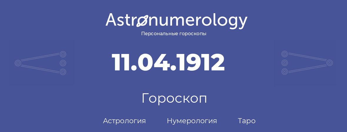 гороскоп астрологии, нумерологии и таро по дню рождения 11.04.1912 (11 апреля 1912, года)