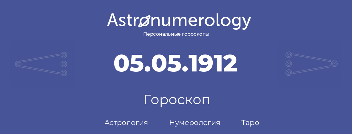 гороскоп астрологии, нумерологии и таро по дню рождения 05.05.1912 (05 мая 1912, года)