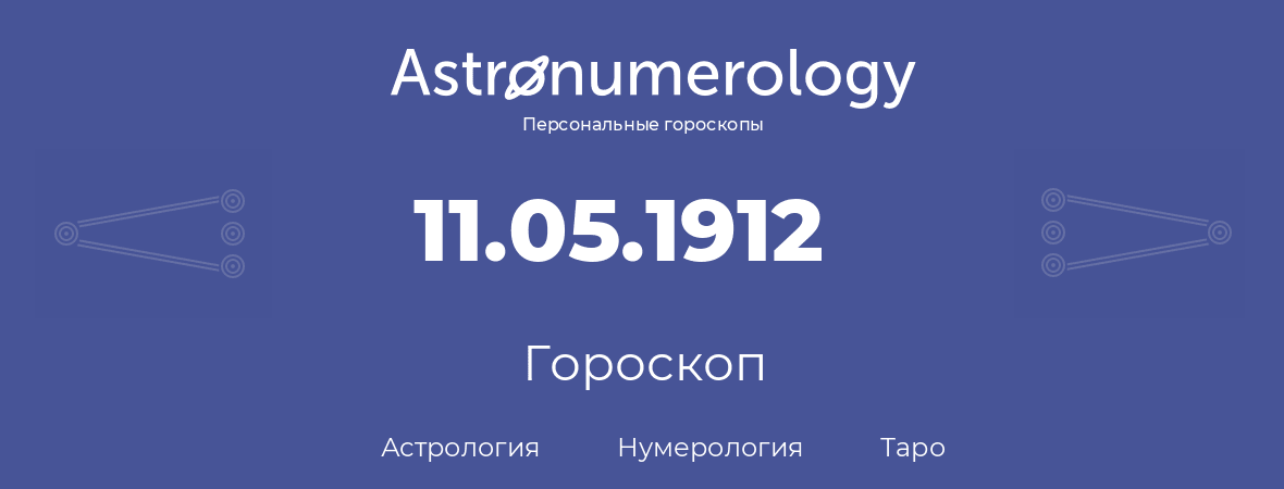 гороскоп астрологии, нумерологии и таро по дню рождения 11.05.1912 (11 мая 1912, года)