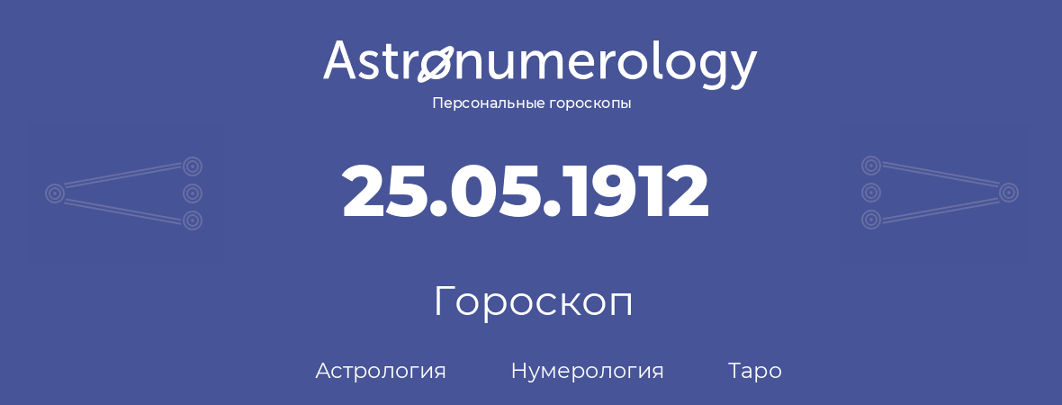 гороскоп астрологии, нумерологии и таро по дню рождения 25.05.1912 (25 мая 1912, года)