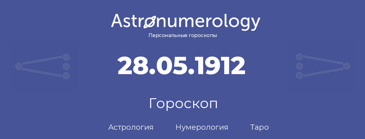 гороскоп астрологии, нумерологии и таро по дню рождения 28.05.1912 (28 мая 1912, года)