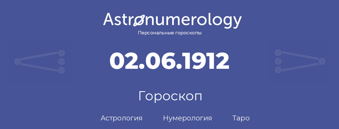 гороскоп астрологии, нумерологии и таро по дню рождения 02.06.1912 (02 июня 1912, года)