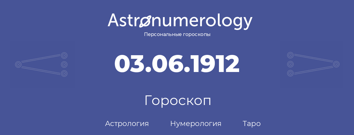 гороскоп астрологии, нумерологии и таро по дню рождения 03.06.1912 (03 июня 1912, года)