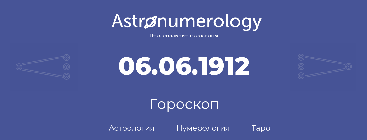 гороскоп астрологии, нумерологии и таро по дню рождения 06.06.1912 (6 июня 1912, года)