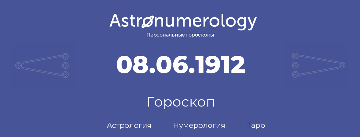 гороскоп астрологии, нумерологии и таро по дню рождения 08.06.1912 (08 июня 1912, года)
