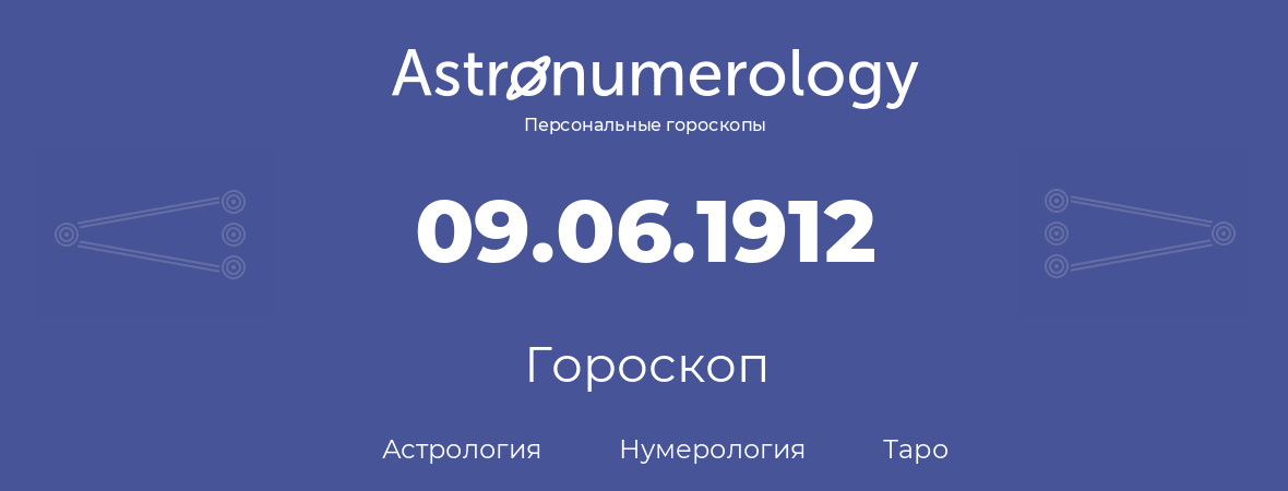 гороскоп астрологии, нумерологии и таро по дню рождения 09.06.1912 (09 июня 1912, года)
