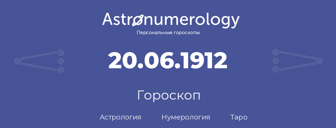гороскоп астрологии, нумерологии и таро по дню рождения 20.06.1912 (20 июня 1912, года)