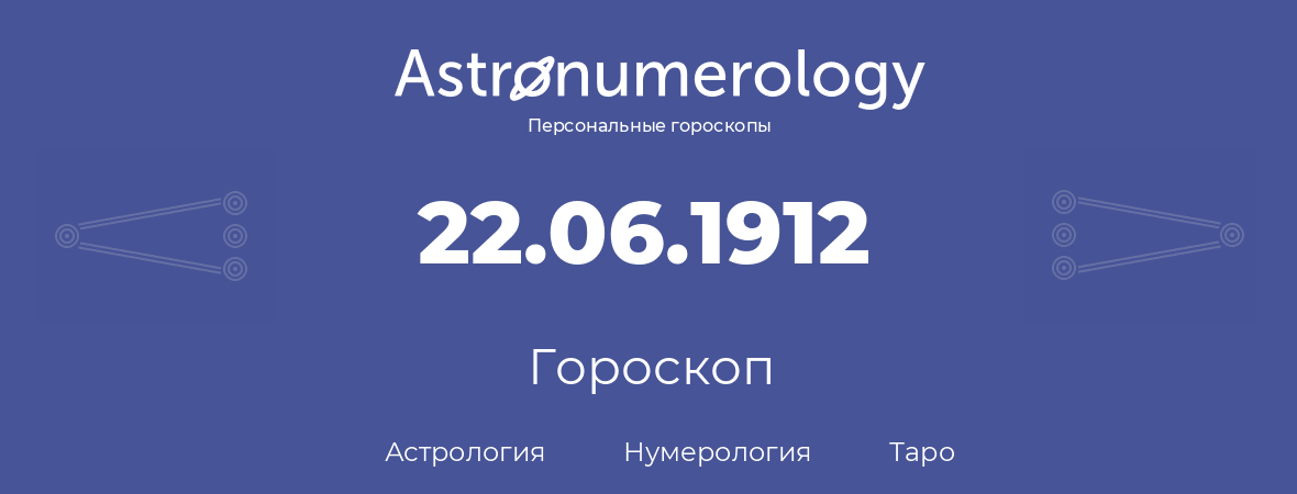 гороскоп астрологии, нумерологии и таро по дню рождения 22.06.1912 (22 июня 1912, года)