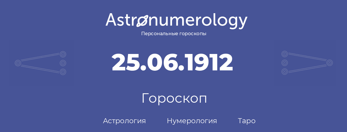 гороскоп астрологии, нумерологии и таро по дню рождения 25.06.1912 (25 июня 1912, года)