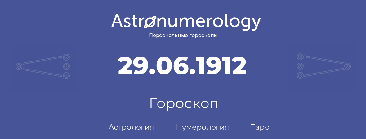 гороскоп астрологии, нумерологии и таро по дню рождения 29.06.1912 (29 июня 1912, года)