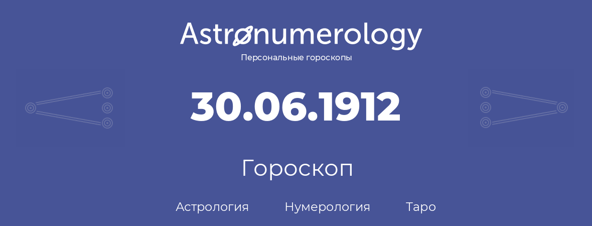 гороскоп астрологии, нумерологии и таро по дню рождения 30.06.1912 (30 июня 1912, года)