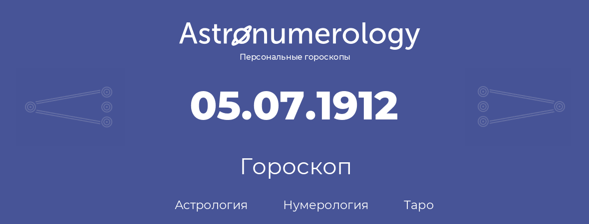 гороскоп астрологии, нумерологии и таро по дню рождения 05.07.1912 (05 июля 1912, года)