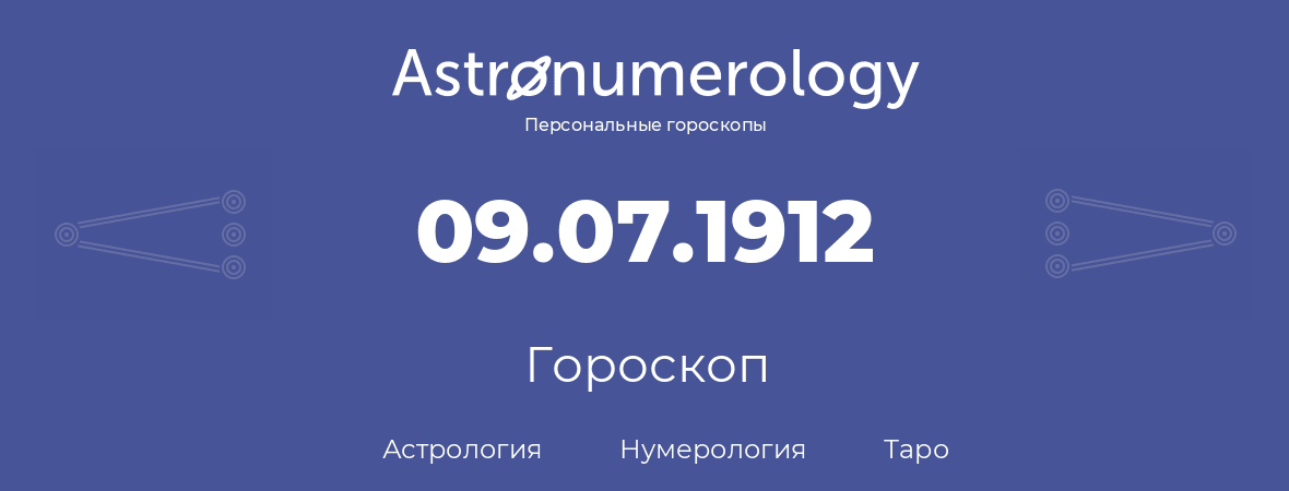 гороскоп астрологии, нумерологии и таро по дню рождения 09.07.1912 (9 июля 1912, года)