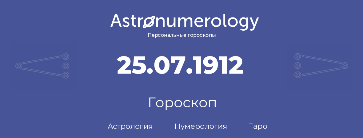 гороскоп астрологии, нумерологии и таро по дню рождения 25.07.1912 (25 июля 1912, года)