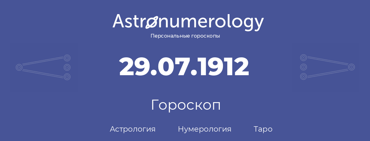 гороскоп астрологии, нумерологии и таро по дню рождения 29.07.1912 (29 июля 1912, года)